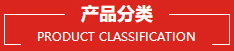 产品分类