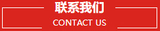 联系我们